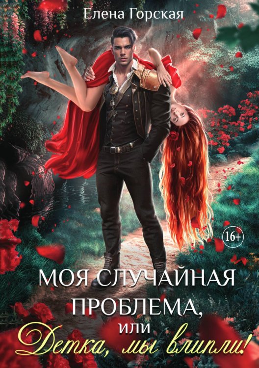Обложка книги «Книга Моя случайная проблема, или Детка, мы влипли!» — Елена Горская, ISBN 9785521931835