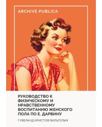 Руководство к физическому и нравственному воспитанию женскаго пола по Е. Дарвину