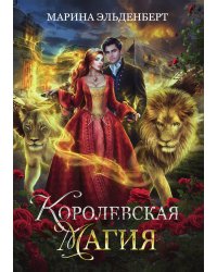 Королевская магия