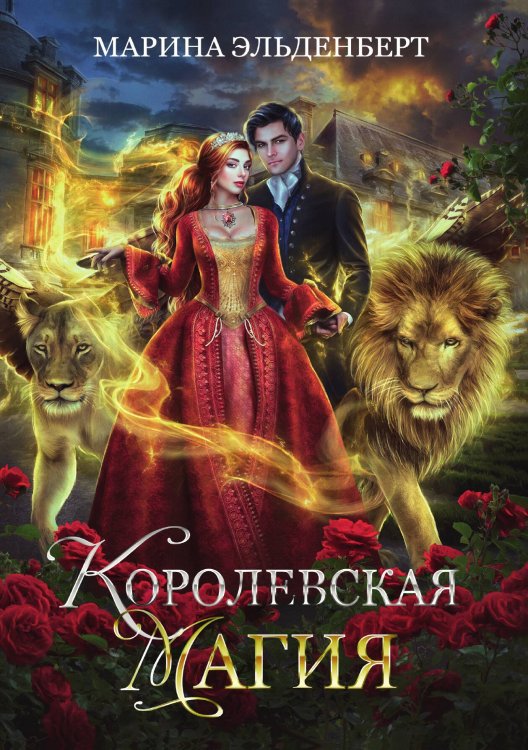 Обложка книги «Королевская магия» — Марина Эльденберт, ISBN 9785521929122