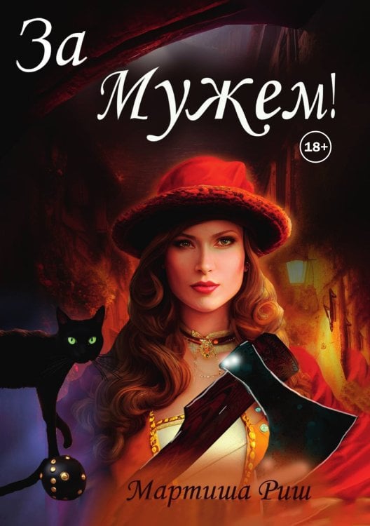 Обложка книги «За мужем!» — Мартиша Риш, ISBN 9785524007858
