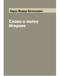 Слово о полку Игореве