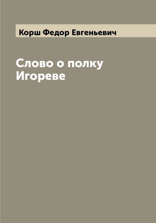 Обложка книги «Слово о полку Игореве» — Корш Федор Евгеньевич, ISBN 9785519905503