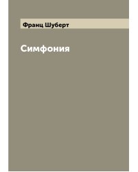 Симфония