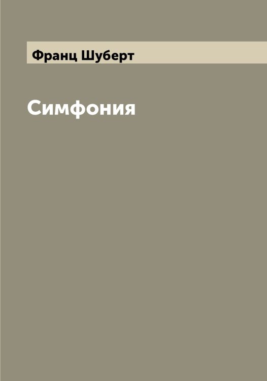 Обложка книги «Симфония» — Франц Шуберт, ISBN 9785521386833