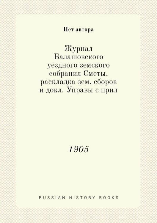 Журнал Балашовского уездного земского собрания Сметы, раскладка зем. сборов и докл. Управы с прил