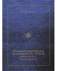 Московское керамическое производство XII –XVIII вв.