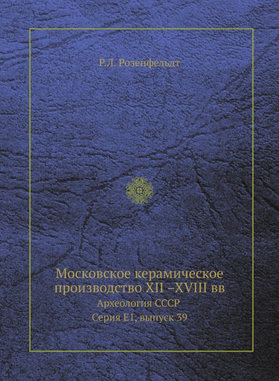 Московское керамическое производство XII –XVIII вв.