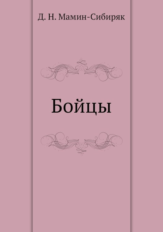 Бойцы