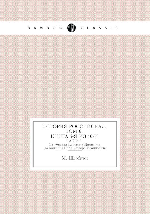 ИСТОРИЯ РОССИЙСКАЯ. ТОМ ШЕСТОЙ, КНИГА ЧЕТВЕРТАЯ ИЗ ДЕСЯТИ.