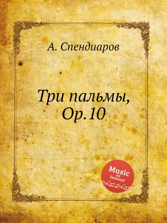Обложка книги «Три пальмы, Op.10» — Александр Спендиаров, ISBN 9785884906853