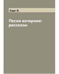Песни вечерния: рассказы