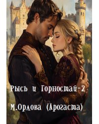 Рысь и Горностай-2