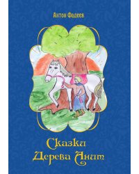 Сказки дерева Анит