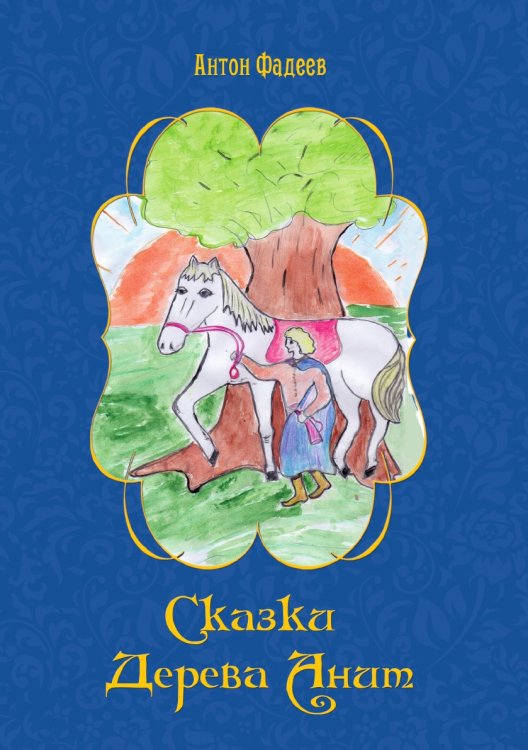 Сказки дерева Анит