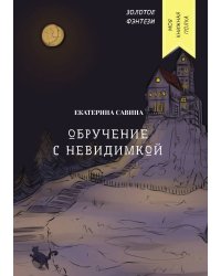 Обручение с невидимкой