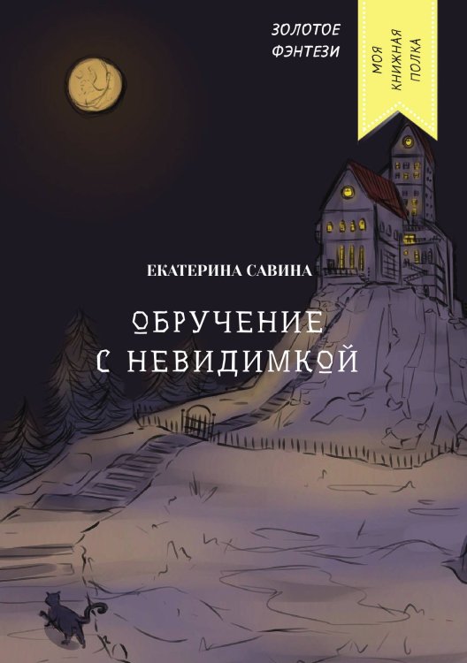Обложка книги «Обручение с невидимкой» — Екатерина Савина, ISBN 9785521760633