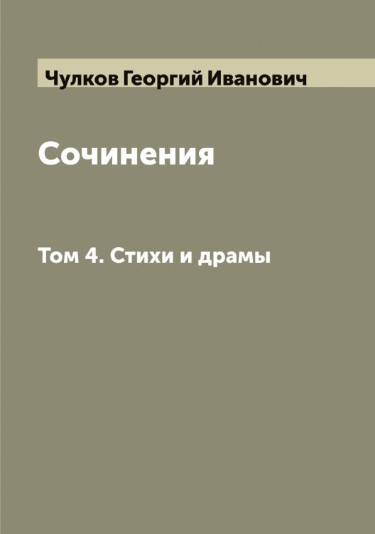Обложка книги «Сочинения» — Чулков Георгий Иванович, ISBN 9785521304691
