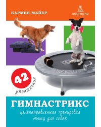 Гимнастрикс: целенаправленная тренировка мышц для собак
