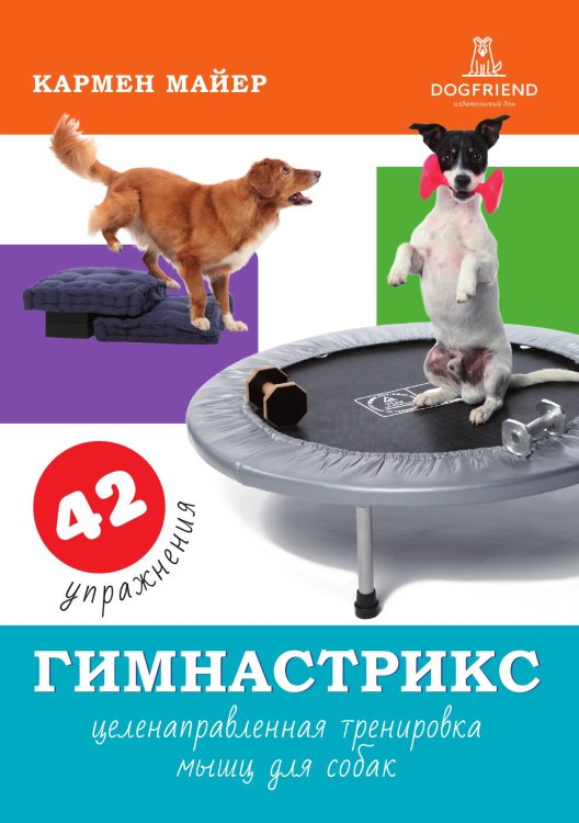 Обложка книги «Гимнастрикс: целенаправленная тренировка мышц для собак» — Кармен Майер, ISBN 9785524066374