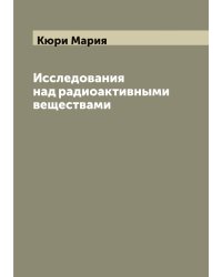 Исследования над радиоактивными веществами