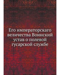 Его императорскаго величества Воинский устав о полевой гусарской службе