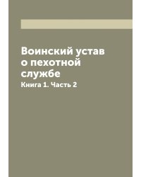 Воинский устав о пехотной службе