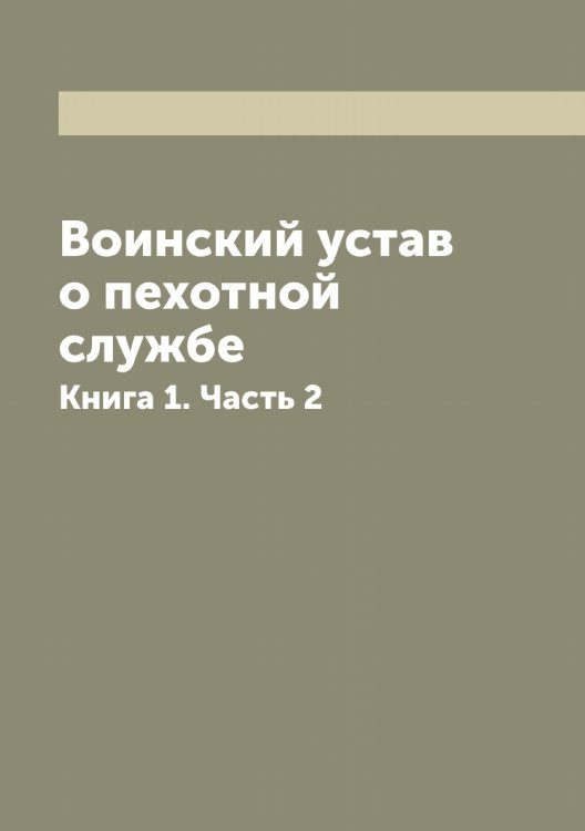 Обложка книги «Воинский устав о пехотной службе» — Нет автора, ISBN 9785519815697