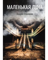 Маленькая луна