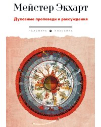 Духовные проповеди и рассуждения
