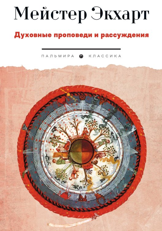 Духовные проповеди и рассуждения Обложка книги «Духовные проповеди и рассуждения» — Мейстер Экхарт, ISBN 9785517108005