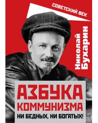 Азбука коммунизма. Ни бедных, ни богатых!