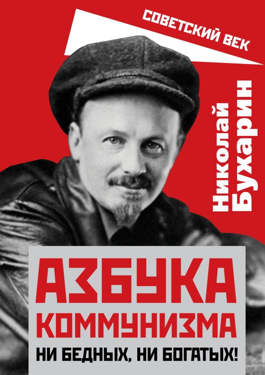 Обложка книги «Азбука коммунизма. Ни бедных, ни богатых!» — Бухарин Николай Иванович, ISBN 9785001801351