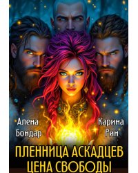 Пленница аскадцев. Цена свободы