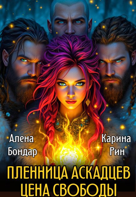 Обложка книги «Пленница аскадцев. Цена свободы» — Алена Бондар; Карина Рин, ISBN 9785524018854