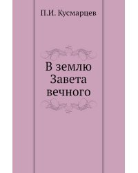 В землю Завета вечного