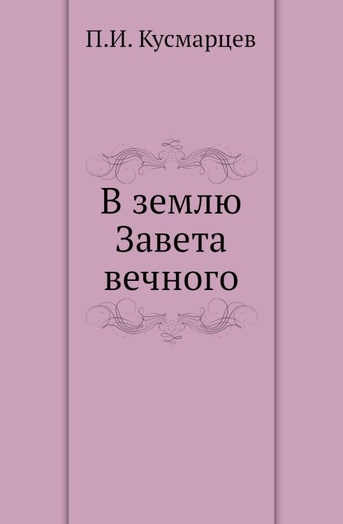В землю Завета вечного
