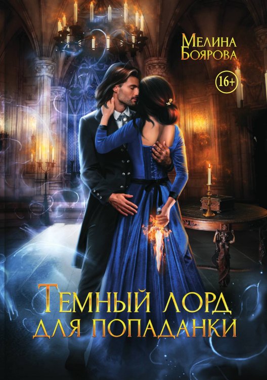 Обложка книги «Темный лорд для попаданки» — Мелина Боярова, ISBN 9785521938865