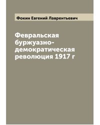 Февральская буржуазно-демократическая революция 1917 г
