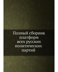 Полный сборник платформ всех русских политических партий