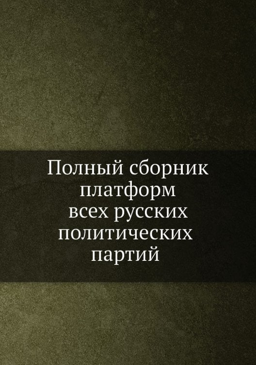 Полный сборник платформ всех русских политических партий