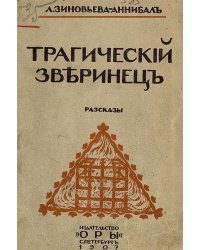 Трагический зверинец