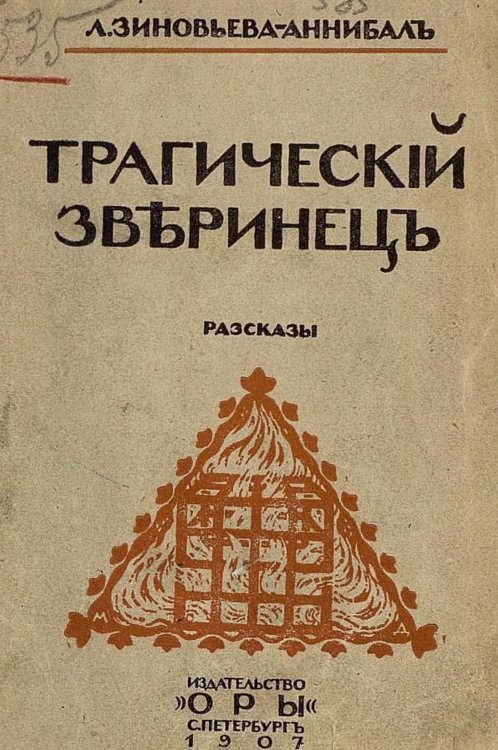 Обложка книги «Трагический зверинец» — Зиновьева-Аннибал Лидия Дмитриевна, ISBN 9785521976874