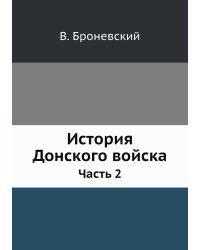 История Донского войска