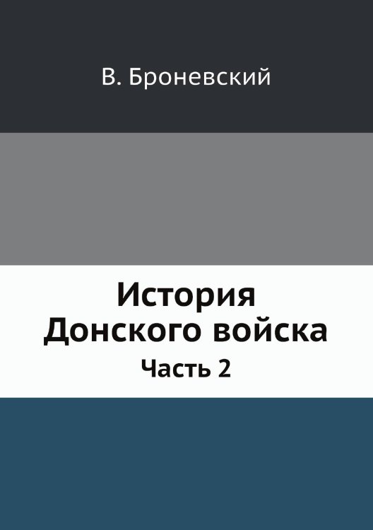 История Донского войска