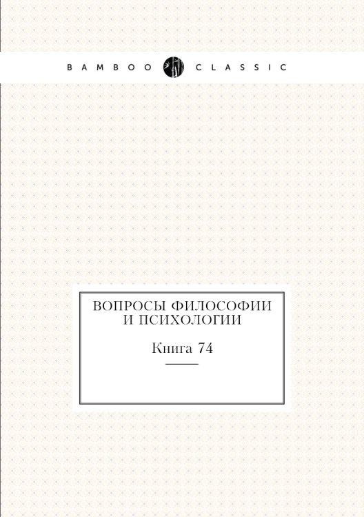 Обложка книги «Вопросы философии и психологии» — Нет автора, ISBN 9785458047227