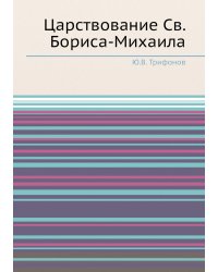 Царствование Св. Бориса-Михаила