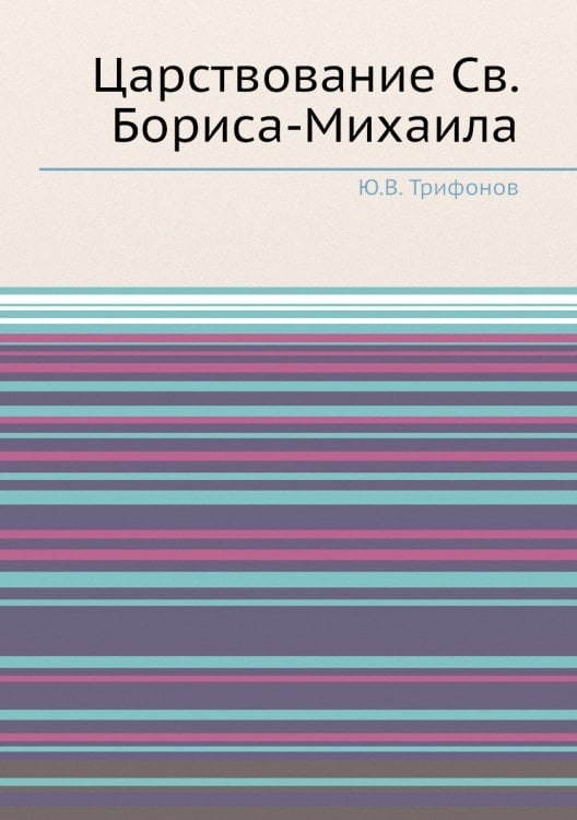 Царствование Св. Бориса-Михаила