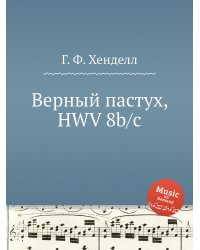 Верный пастух, HWV 8b/c