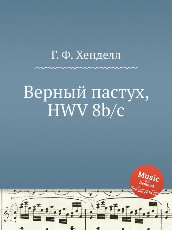 Обложка книги «Верный пастух, HWV 8b/c» — Г. Ф. Гендель, ISBN 9785517750969